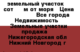 земельный участок 12 сот 500 м от моря › Цена ­ 3 000 000 - Все города Недвижимость » Земельные участки продажа   . Нижегородская обл.,Нижний Новгород г.